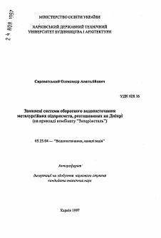 Автореферат по строительству на тему «Замкнутые системы оборотного водоснабжения металлургических предприятий, расположенных на Днепре (на примере комбината «Запорожсталь»)»