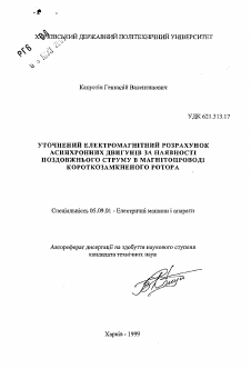 Автореферат по электротехнике на тему «Уточненный электромагнитный расчет асинхронных двигателей по наличию переменного тока в магнитопроводе короткозамкнутого ротора»