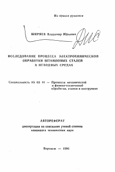 Автореферат по обработке конструкционных материалов в машиностроении на тему «Исследование процесса электохимической обработки штамповых сталей в неводных средах»