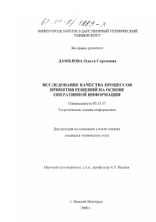 Диссертация по информатике, вычислительной технике и управлению на тему «Исследование качества процессов принятия решений на основе оперативной информации»