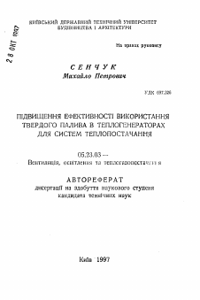 Автореферат по строительству на тему «Повышение эффективности использования твердого топлива в теплогенераторах для систем теплоснабжения»