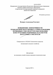 Диссертация по процессам и машинам агроинженерных систем на тему «Повышение эффективности технологического процесса приготовления почвенных смесей путем обоснования конструктивно-режимных параметров погрузчика-смесителя»