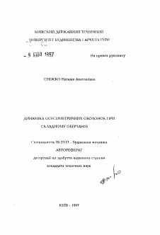 Автореферат по строительству на тему «Динамика осесимметричиых оболочек при сложном вращении»