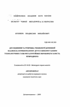 Автореферат по металлургии на тему «Исследование и разработка технологии доменной плавки на комбинированном дутье с применением технологических газов металлургических производств вместо природного»