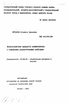 Автореферат по строительству на тему «Эксплуатационная надежность полимербетонов с повышенными диэлектрическими свойствами»