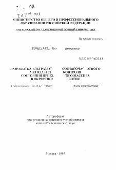 Автореферат по разработке полезных ископаемых на тему «Разработка ультразвукового многочастотного метода и с.. контроля состояния прико.. массива в окрестнос.. ... боток»