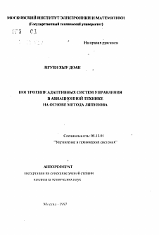 Автореферат по информатике, вычислительной технике и управлению на тему «Построение адаптивных систем управления в авиационной технике на основе метода Ляпунова»