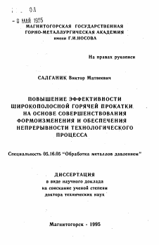 Автореферат по металлургии на тему «Повышение эффективности широкополосной горячей прокатки на основе совершенствования формоизменения и обеспечения непрерывности технологического процесса»