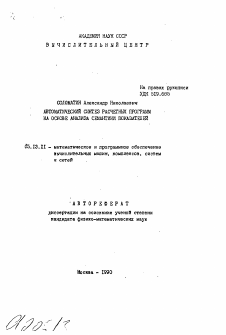 Автореферат по информатике, вычислительной технике и управлению на тему «Автоматический синтез расчетных программ на основе анализа семантики показателей»