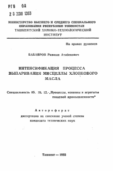 Автореферат по технологии продовольственных продуктов на тему «Интенсификация процесса выпаривания мисцеллы хлопкового масла»