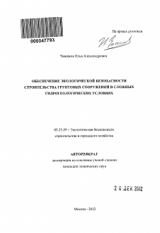 Автореферат по строительству на тему «Обеспечение экологической безопасности строительства грунтовых сооружений в сложных гидрогеологических условиях»