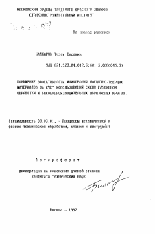 Автореферат по обработке конструкционных материалов в машиностроении на тему «Повышение эффективности шлифования магнитно-твердых материалов за счет использования схем глубинной обработки и высокопроизводительных абразивных кругов»