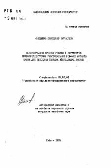Автореферат по процессам и машинам агроинженерных систем на тему «Обоснование процесса работы и параметров пнемоцентробежных рассеивающих рабочих органов машин для внесения твердых минеральных удобрений» Автореферат по процессам и машинам агроинженерных систем на тему «Обоснование процесса работы и параметров пнемоцентробежных рассеивающих рабочих органов машин для внесения твердых минеральных удобрений»