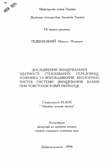 Автореферат по металлургии на тему «Исследование смазочной способности утилизированных сред, разработка и внедрение экологически чистой системы смазки валков при толстолистовой прокатке»