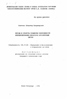 Автореферат по информатике, вычислительной технике и управлению на тему «Методы и средства повышения эффективности функционирования операторов эргатических систем»