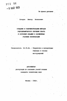 Автореферат по разработке полезных ископаемых на тему «Создание и совершенствование методов гидродинамического изучения пласта и состояния скважин в осложненных условиях эксплуатации»