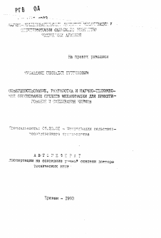 Автореферат по процессам и машинам агроинженерных систем на тему «Совершенствование, разработка и научно-техническое обоснование средств механизации для брикетирования и смешивания кормов»