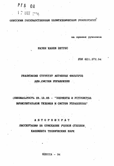 Автореферат по информатике, вычислительной технике и управлению на тему «Реализация структур активных фильтров для систем управления»