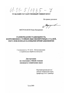 Диссертация по металлургии на тему «Размерная нестабильность коррозионно-стойких высокопрочных сталей, обусловленная фазовыми превращениями»