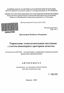 Автореферат по информатике, вычислительной технике и управлению на тему «Управление технологическими системами с учетом инженерных критериев качества»