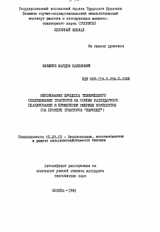 Автореферат по процессам и машинам агроинженерных систем на тему «Обоснование процесса технического обслуживания тракторов на основе календарного планирования и применения сменных комплектов»