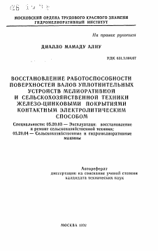 Автореферат по процессам и машинам агроинженерных систем на тему «Восстановление работоспособности поверхностей валов уплотнительных устройств мелиоративной и сельскохозяйственной техники железо-цинковыми покрытиями контактным электролитическим способом»