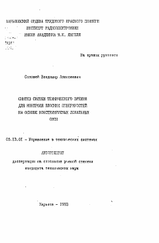 Автореферат по информатике, вычислительной технике и управлению на тему «Синтез систем технического зрения для контроля плоских поверхностей на основе конструируемых локальных окон»