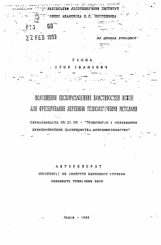 Автореферат по технологии, машинам и оборудованию лесозаготовок, лесного хозяйства, деревопереработки и химической переработки биомассы дерева на тему «Повышение эксплуатационных свойств ножей для фрезерования дерева технологическими методами»