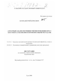 Диссертация по обработке конструкционных материалов в машиностроении на тему «Априорный анализ погрешностей изготовления фрез с винтовым затылованием вероятностными методами»