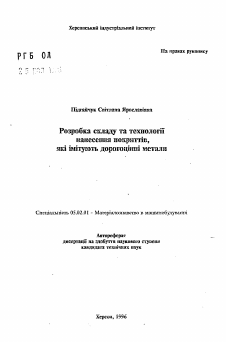 Автореферат по машиностроению и машиноведению на тему «Разработка состава и технологии нанесения покрытий,имитирующих драгоценные металлы»