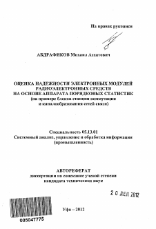 Автореферат по информатике, вычислительной технике и управлению на тему «Оценка надежности электронных модулей радиоэлектронных средств на основе аппарата порядковых статистик»