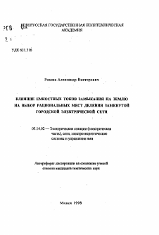 Автореферат по энергетике на тему «Влияние емкостных токов замыкания на землю на выбор рациональных мест деления замкнутой городской электрической сети»