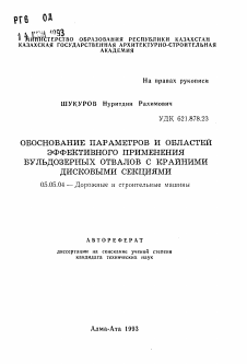 Автореферат по транспортному, горному и строительному машиностроению на тему «Обоснование параметров и областей эффективного применения бульдозерных отвалов с крайними дисковыми секциями»