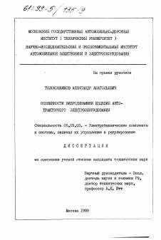 Диссертация по электротехнике на тему «Особенности вибродинамики изделий автотракторного электрооборудования»