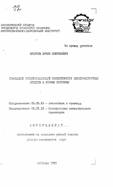 Автореферат по транспортному, горному и строительному машиностроению на тему «Повышение эксплуатационной эффективности автотранспортных средств в горных условиях»