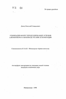 Автореферат по металлургии на тему «Утилизация фторуглеводородсодержащих отходов алюминиевого производства при агломерации»