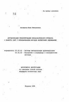 Автореферат по информатике, вычислительной технике и управлению на тему «Автоматизация проектирования образовательного процесса в области САПР с использованием методов экспертного оценивания»