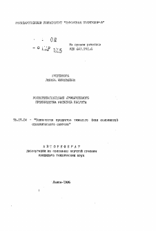 Автореферат по химической технологии на тему «Усовершествование промышленного производства уксусной кислоты»