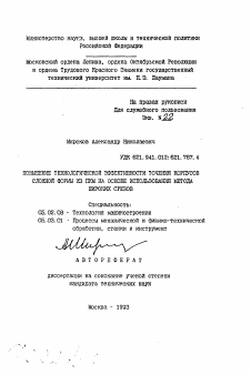 Автореферат по машиностроению и машиноведению на тему «Повышение технологической эффективности точения корпусов сложной формы из ПКМ на основе использования метода широких срезов»