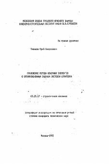 Автореферат по строительству на тему «Приложение метода конечных элементов к оптимизационным задачам листовой штамповки»