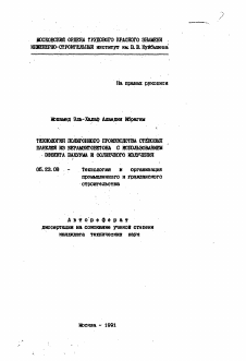 Автореферат по строительству на тему «Технология полигонного производства стеновых панелей из керамзитобетона с использованием эффекта вакуума и солнечного излучения»