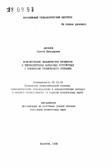 Автореферат по информатике, вычислительной технике и управлению на тему «Моделирование динамических процессов в пневмовихревых захватных устройствах с элементами технического осязания»