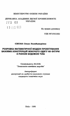 Автореферат по технологии материалов и изделия текстильной и легкой промышленности на тему «Разработка математической модели проектирования базовых конструкций женской одежды на фигуре с разным строением тела»