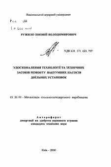 Автореферат по процессам и машинам агроинженерных систем на тему «Усовершенствование технологии та технических средств ремонта вакуумных насосов доильных установок» Автореферат по процессам и машинам агроинженерных систем на тему «Усовершенствование технологии та технических средств ремонта вакуумных насосов доильных установок»