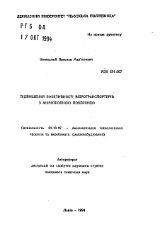 Автореферат по информатике, вычислительной технике и управлению на тему «Повышение эффективности вибротранспортеров с анизотропной поверхностью»