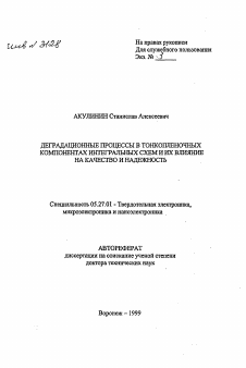 Автореферат по электронике на тему «Деградационные процессы в тонкопленочных компонентах интегральных схем и их влияние на качество и надежность»