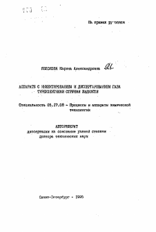 Автореферат по химической технологии на тему «Аппараты с инжектированием и диспергированием газа турбулентными струями жидкости»