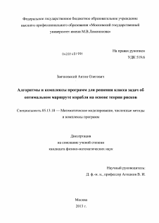 Диссертация по информатике, вычислительной технике и управлению на тему «Алгоритмы и комплексы программ для решения класса задач об оптимальном маршруте корабля на основе теории рисков»