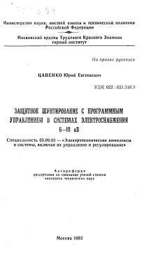 Автореферат по электротехнике на тему «Защитное шунтирование с программным управлением в системах электроснабжения 6-10 кВ»