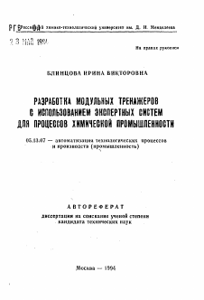 Автореферат по информатике, вычислительной технике и управлению на тему «Разработка модульных тренажеров с использованием экспертных систем для процессов химической промышленности»